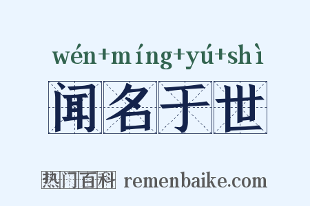 闻名于世是什么意思的图片